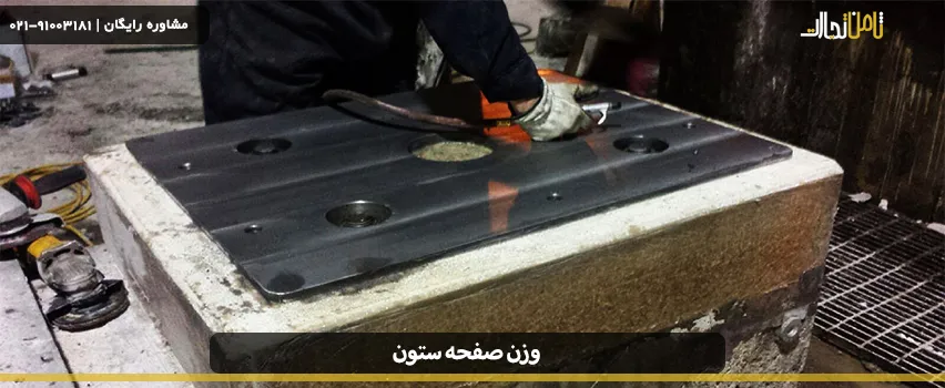 وزن صفحه ستون 40 در 40 